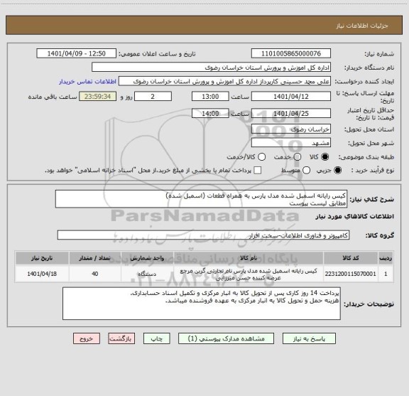 استعلام کیس رایانه اسمبل شده مدل پارس به همراه قطعات (اسمبل شده)
مطابق لیست پیوست