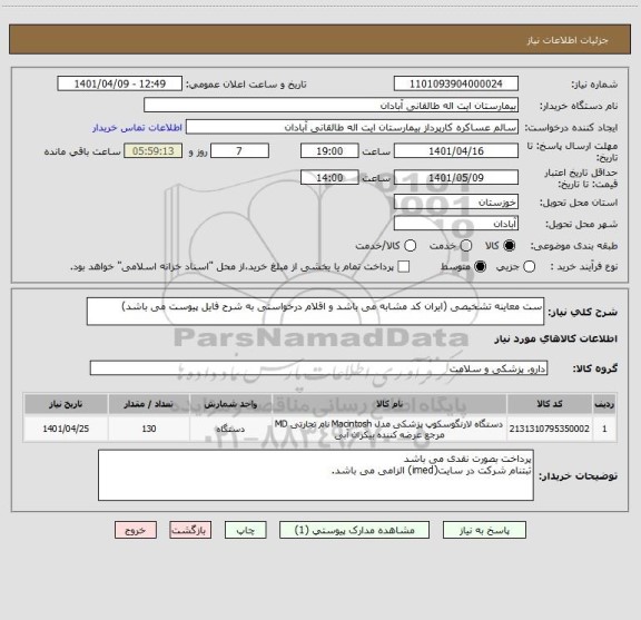 استعلام ست معاینه تشخیصی (ایران کد مشابه می باشد و اقلام درخواستی به شرح فایل پیوست می باشد)