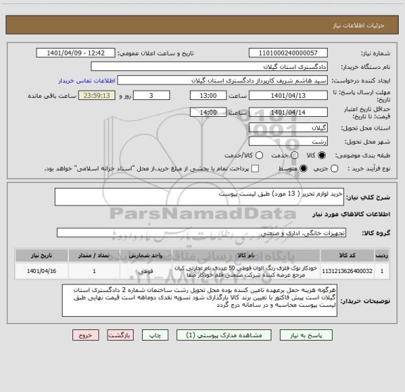 استعلام خرید لوازم تحریر ( 13 مورد) طبق لیست پیوست