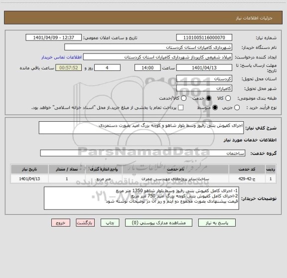 استعلام اجرای کفپوش بتنی رفیوژ وسط بلوار شاهو و کوچه بزرگ امید بصورت دستمزدی