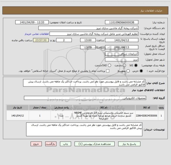 استعلام کد مشابه می باشد و فایل پیوستی مورد نظر می باشد. پرداخت حداکثر یک ماهه می باشد. ارسال پیش فاکتور الزامی می باشد