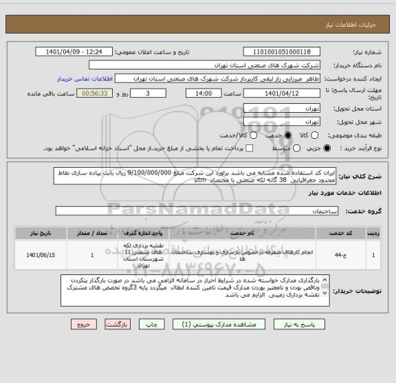 استعلام ایران کد استفاده شده مشابه می باشد براورد این شرکت مبلغ 9/100/000/000 ریال بابت پیاده سازی نقاط محدود جغرافیایی  38 گانه لکه صنعتی با مختصاد  utm
