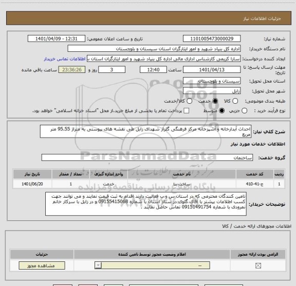 استعلام احداث آبدارخانه و آشپزخانه مرکز فرهنگی گلزار شهدای زابل طی نقشه های پیوستی به متراژ 95.55 متر مربع