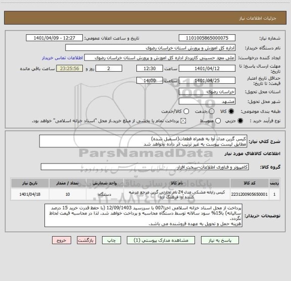 استعلام کیس گرین مدل آوا به همراه قطعات(اسمبل شده)
مطابق لیست پیوست به غیر ترتیب اثر داده نخواهد شد
