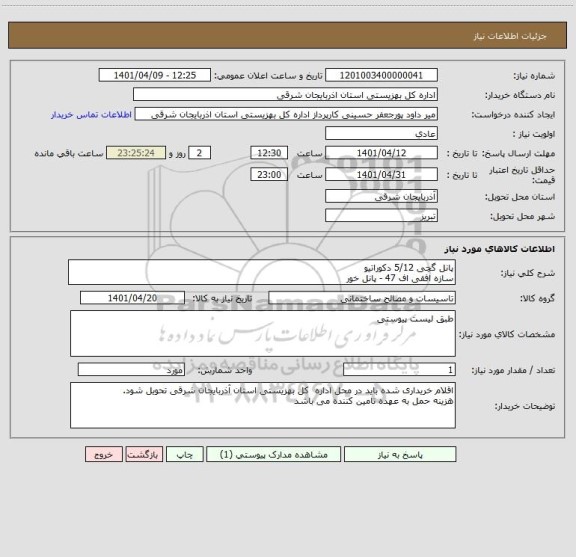 استعلام پانل گچی 5/12 دکوراتیو	
سازه افقی اف 47 - پانل خور
