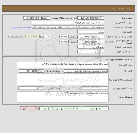 استعلام نصب و راه اندازی سیستم سوپروایزری بهمراه کلیه لوازم و متعلقات E.P.R.O