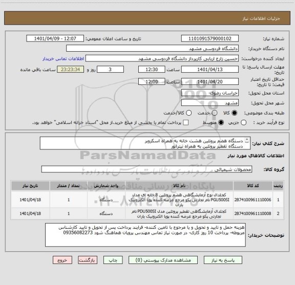 استعلام دستگاه هضم پروتئین هشت خانه به همراه اسکروبر
دستگاه تقطیر پروتئین به همراه تیتراتور
حتما خدمات پس از فروش و تعمیرات در مشهد داشته باشند