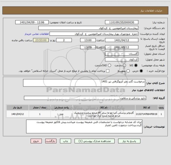 استعلام درخواست گاید وایر آنژیوگرافی تیر 1401