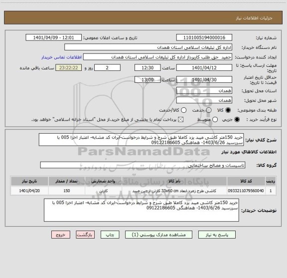 استعلام خرید 150متر کاشی میبد یزد کاملا طبق شرح و شرایط درخواست-ایران کد مشابه- اعتبار اخزا 005 با سررسید 1403/6/26- هماهنگی 09122186605