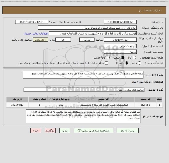استعلام بیمه مکمل درمانی گروهی پرسنل شاغل و بازنشسته اداره کل راه و شهرسازی استان آذربایجان غربی