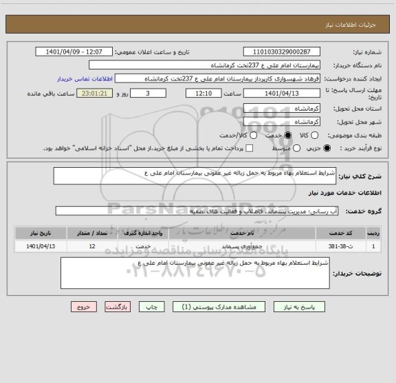 استعلام شرایط استعلام بهاء مربوط به حمل زباله غیر عفونی بیمارستان امام علی ع