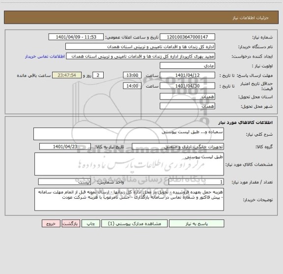 استعلام سمباده و... طبق لیست پیوستی