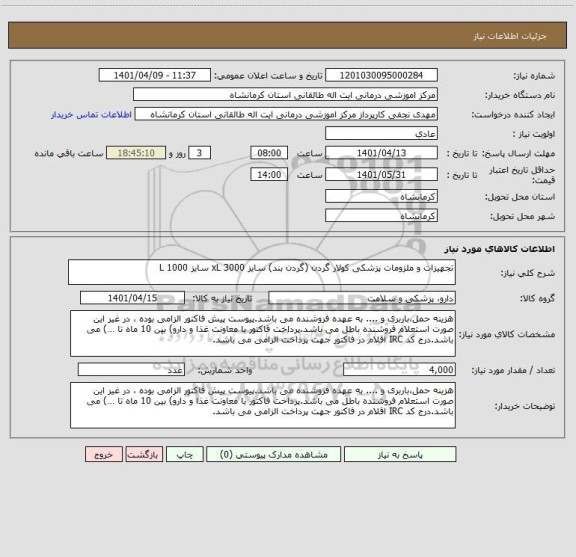 استعلام تجهیزات و ملزومات پزشکی کولار گردن (گردن بند) سایز xL 3000 سایز L 1000
