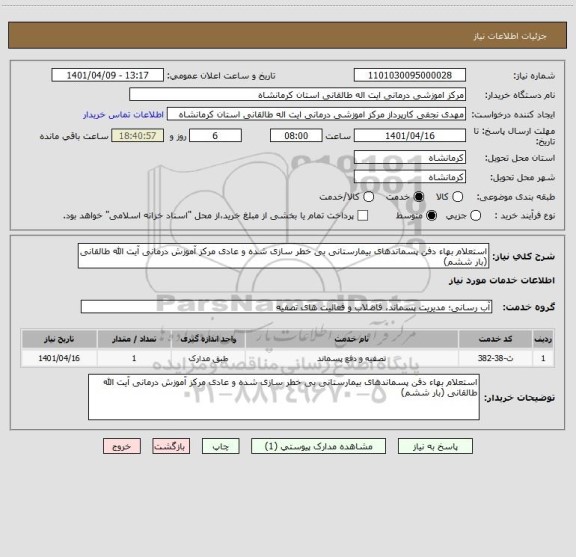 استعلام استعلام بهاء دفن پسماندهای بیمارستانی بی خطر سازی شده و عادی مرکز آموزش درمانی آیت الله طالقانی (بار ششم)