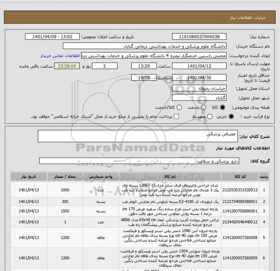 استعلام  مصرفی پزشکی