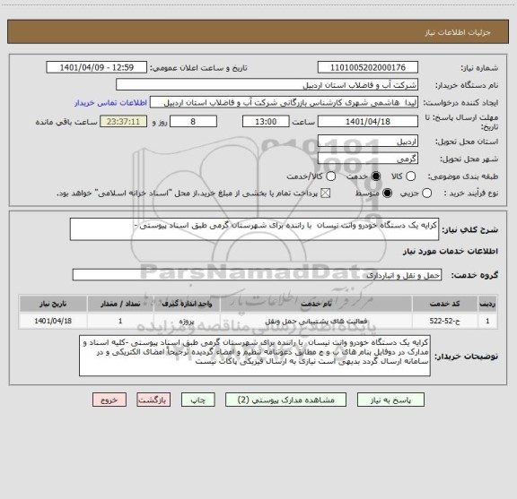 استعلام کرایه یک دستگاه خودرو وانت نیسان  با راننده برای شهرستان گرمی طبق اسناد پیوستی -