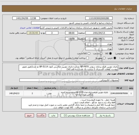 استعلام باتری دوربین فیلم برداری سونی NP-F970 دو عدد-باتری دوربین عکاسی کنون BP-511A دو عدد(طبق تصویر پیوست )وهارد اکسترنال 2 ترابایت یک عدد(سه قلم کالا)