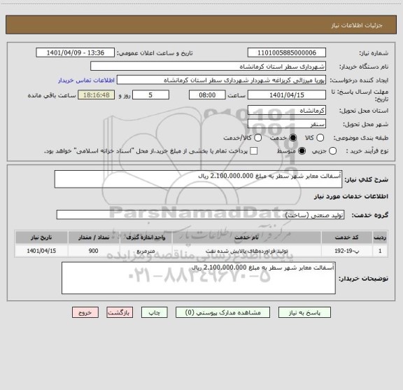استعلام آسفالت معابر شهر سطر به مبلغ 2.100.000.000 ریال