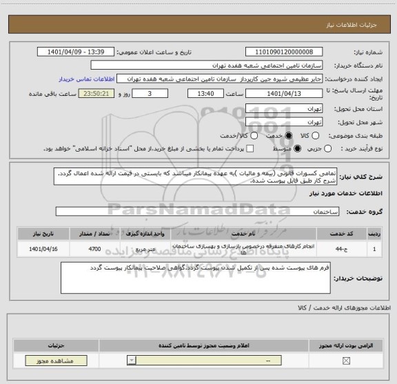 استعلام تمامی کسورات قانونی (بیمه و مالیات )به عهده پیمانکار میباشد که بایستی در قیمت ارائه شده اعمال گردد. شرح کار طبق فایل پیوست شده.