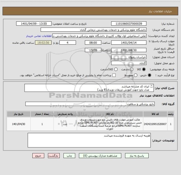 استعلام ایران کد مشابه میباشد
مدل بازو جهت آموزش تزریقات وریدی(8 ورید)
خرید نهایی پس از تائید کارشناس دانشگاه انجام خواهد شد