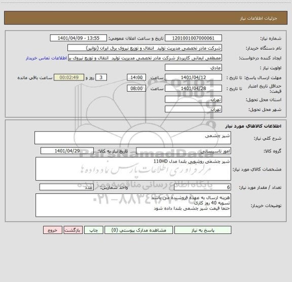 استعلام شیر چشمی