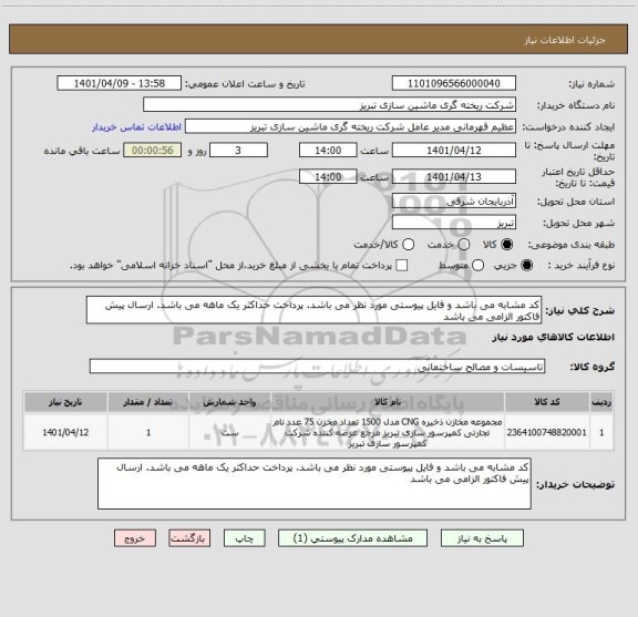 استعلام کد مشابه می باشد و فایل پیوستی مورد نظر می باشد. پرداخت حداکثر یک ماهه می باشد. ارسال پیش فاکتور الزامی می باشد