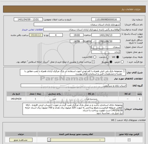 استعلام مجموعه بازی پلی اتیلن همراه با کف پوش جهت استفاده در پارک مرکزی آرادان همراه با نصب مطابق با نقشه و مشخصات فنی و استاندارد های پیوست
مبلغ قطعی است
