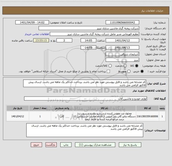 استعلام کد مشابه می باشد و فایل پیوستی مورد نظر می باشد. پرداخت حداکثر یک ماهه می باشد. ارسال پیش فاکتور الزامی می باشد