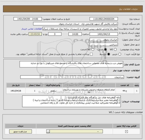 استعلام تعویض درب و پنجره ھای معمولی ساختمان ھای پالایشگاه و مجتمع های مسکونی با نوع دو جداره