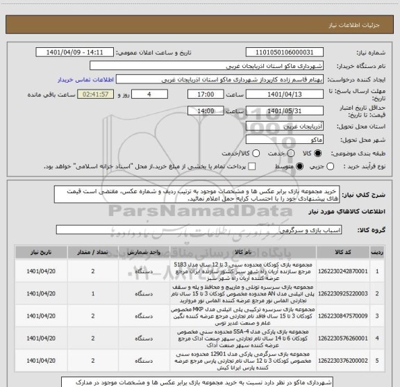 استعلام  خرید مجموعه بازی برابر عکس ها و مشخصات موجود به ترتیب ردیف و شماره عکس، مقتضی است قیمت های پیشنهادی خود را با احتساب کرایه حمل اعلام نمائید.