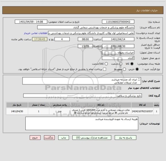 استعلام ایران کد مشابه میباشد
مدل تزریقات عضلانی
خرید نهایی پس از تایید کارشناس مربوطه انجام خواهد گرفت