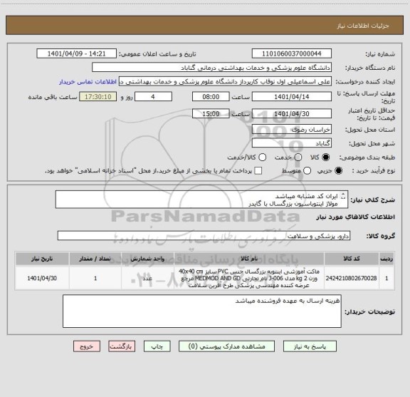 استعلام ایران کد مشابه میباشد
مولاژ اینتوباسیون بزرگسال با گایدر
خرید نهایی پس از تایید کارشناس مربوطه انجام خواهد گرفت