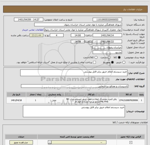 استعلام خرید سیستم اعلام حریق برابر فایل پیوستی