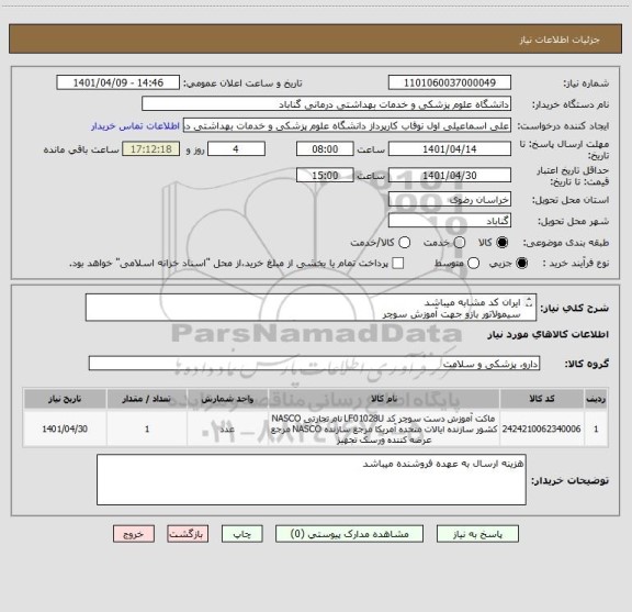 استعلام ایران کد مشابه میباشد
سیمولاتور بازو جهت آموزش سوچر
خرید نهایی پس از تایید کارشناس مربوطه انجام خواهد گرفت