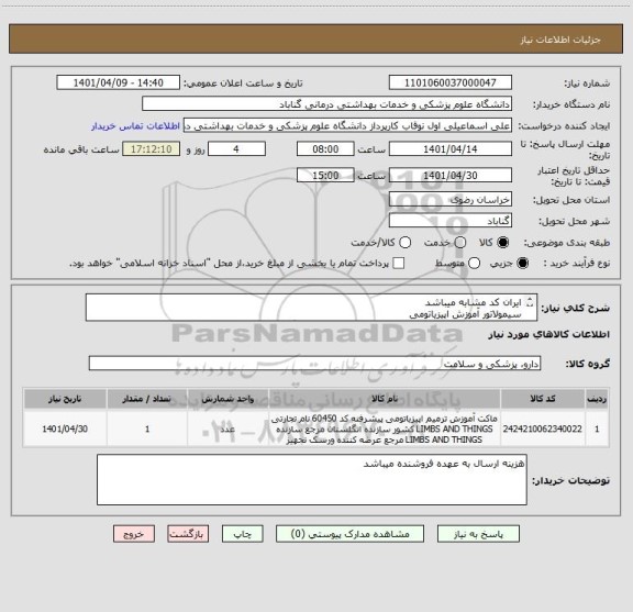 استعلام ایران کد مشابه میباشد
سیمولاتور آموزش اپیزیاتومی
خرید نهایی پس از تایید کارشناس مربوطه انجام خواهد گرفت