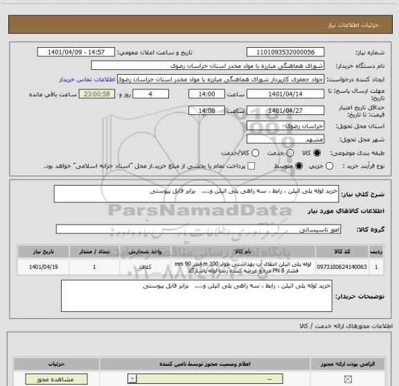 استعلام خرید لوله پلی اتیلن ، رابط ، سه راهی پلی اتیلن و....   برابر فایل پیوستی