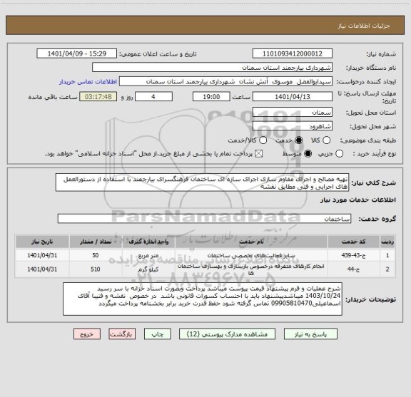 استعلام تهیه مصالح و اجرای مفاوم سازی اجرای سازه ای ساختمان فرهنگسرای بیارجمند با استفاده از دستورالعمل های اجرایی و فنی مطایق نفشه