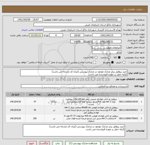 استعلام خرید پروفیل برابر مدارک موجود در مدارک پیوستی (ایران کد مشابه می باشد)
کرایه حمل بر عهده فروشنده می باشد.