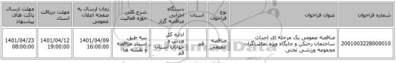 مناقصه، مناقصه عمومی یک مرحله ای احداث ساختمان رختکن و جایگاه ویژه تماشاگران مجموعه ورزشی تختی