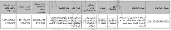 مناقصه، مناقصه عمومی یک مرحله ای پروژه حفظ و نگهداری و احداث فضای سبز شهر اسکو