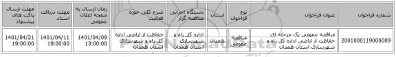 مناقصه، مناقصه عمومی یک مرحله ای حفاظت از اراضی اداره کل راه و شهرسازی استان همدان