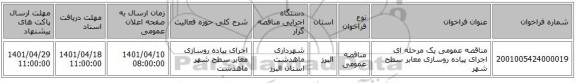 مناقصه، مناقصه عمومی یک مرحله ای اجرای پیاده روسازی معابر سطح شهر