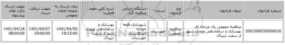 مناقصه، مناقصه عمومی یک مرحله ای بهسازی و ساماندهی ورودی شهر از سمت دینراک