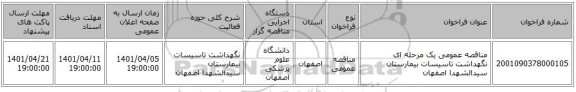 مناقصه، مناقصه عمومی یک مرحله ای نگهداشت تاسیسات بیمارستان سیدالشهدا اصفهان