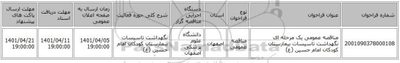 مناقصه، مناقصه عمومی یک مرحله ای نگهداشت تاسیسات بیمارستان کودکان امام حسین (ع)