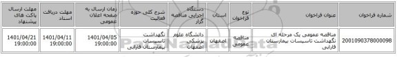 مناقصه، مناقصه عمومی یک مرحله ای نگهداشت تاسیسات بیمارستان فارابی
