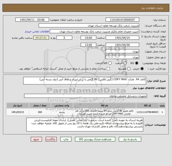 استعلام کاغذ A4  مارک  COPY MAX (کُپی مَکس) 80 گِرَمی با بُرِشِ لیزری و لَفاف آبی (جِلد بسته آبی)