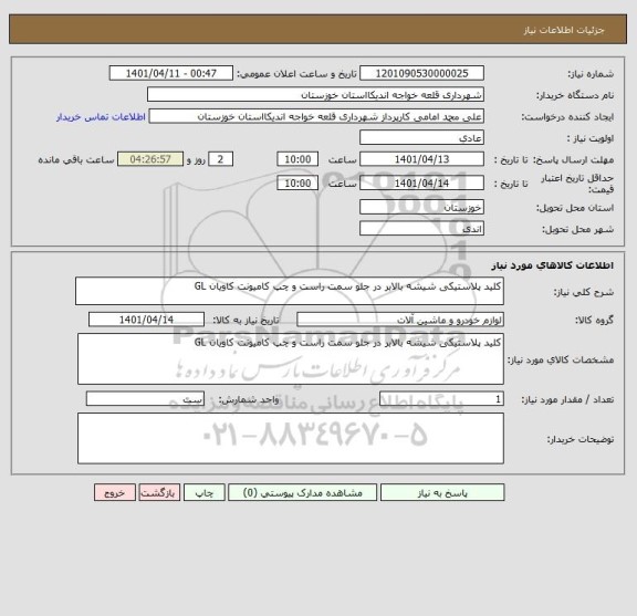 استعلام کلید پلاستیکی شیشه بالابر در جلو سمت راست و چپ کامیونت کاویان GL