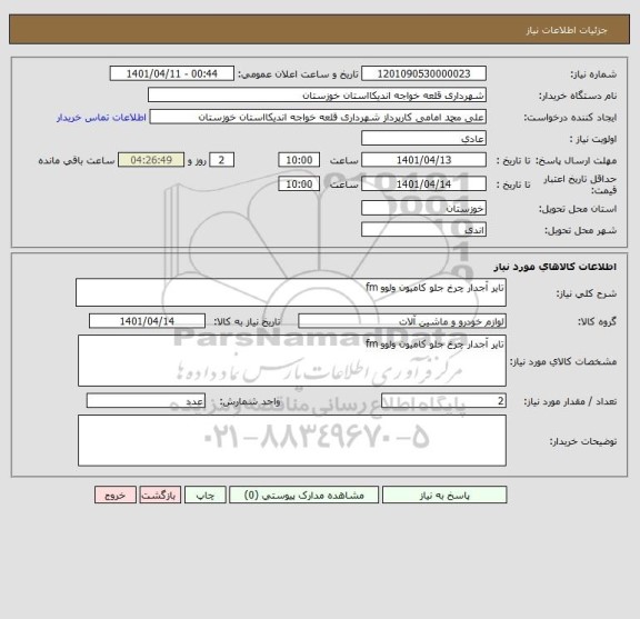 استعلام تایر آجدار چرخ جلو کامیون ولوو fm