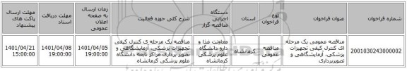 مناقصه، مناقصه عمومی یک مرحله ای کنترل کیفی تجهیزات پزشکی، آزمایشگاهی و تصویربرداری